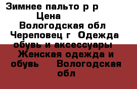 Зимнее пальто р-р 46-48 › Цена ­ 2 000 - Вологодская обл., Череповец г. Одежда, обувь и аксессуары » Женская одежда и обувь   . Вологодская обл.